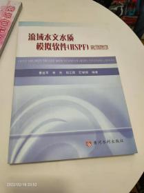 流域水文水质模拟软件（HSPF）应用指南