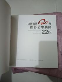 山西省第22届摄影艺术展览