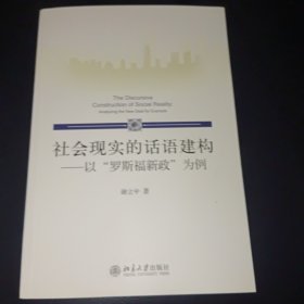 社会现实的话语建构：以“罗斯福新政”为例