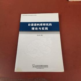 日语语料库研究的理论与实践