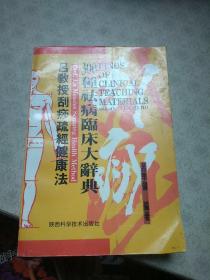 吕教授刮痧疏经健康法——300种祛病临床大辞典