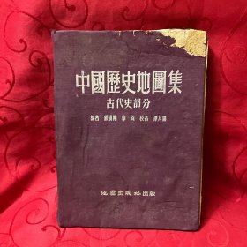 中国历史地图集(古代史部分)【1955年一版一印】