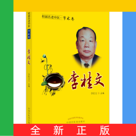桂派名老中醫(yī).學術卷.李桂文