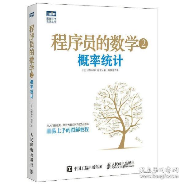 程序员的数学2：概率统计