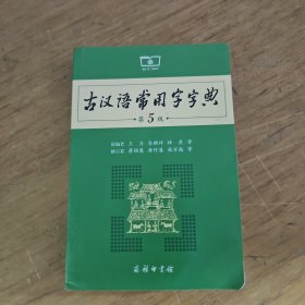 古汉语常用字字典（第5版）