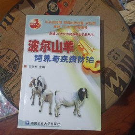 波尔山羊饲养与疾病防治——新编21世纪农民致富金钥匙丛书