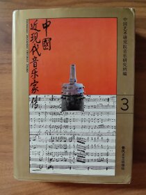 中国近现代音乐家传 第三卷