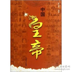 中國(guó)皇帝