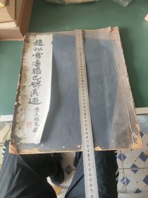 民国珂罗版字帖《赵松雪书胆巴碑真迹》，尺寸：39cm*31.5cm