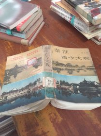 秦淮古今大观 馆藏