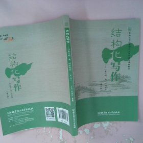 结构化写作——让表达快、准、好的秘密（第2版）/普通高等教育语文与写作基础课程教材