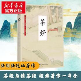 茶经 生活休闲 (唐)陆羽,(清)陆廷灿