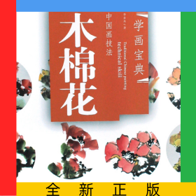 中国画技法(木棉花)/学画宝典
