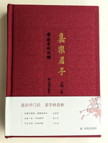 钤王锷先生“学礼堂印”、“王锷”双印本《嘉乐君子：學禮堂訪談錄》毛边本（布面精装；一版一印）