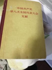 中国共产党第八次全国代表大会文献