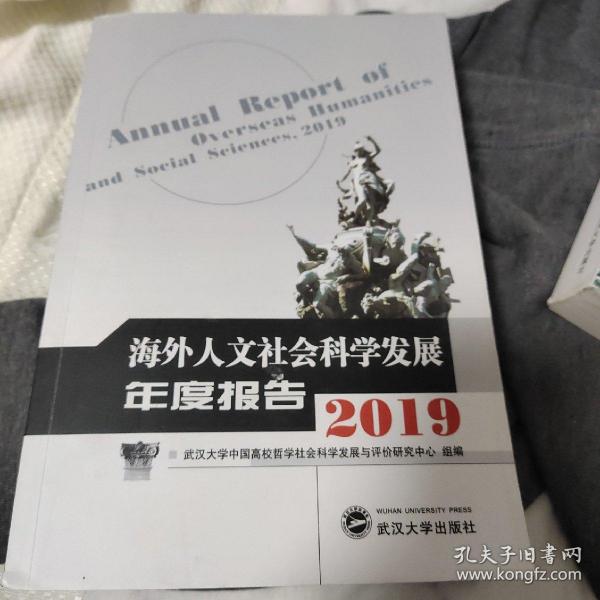 海外人文社会科学发展年度报告（2019）