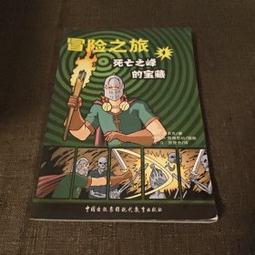 冒险之旅4：死亡之峰的宝藏