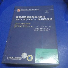 蜂窝网络高级规划与优化2G/2.5G/3G/…向4G的演进