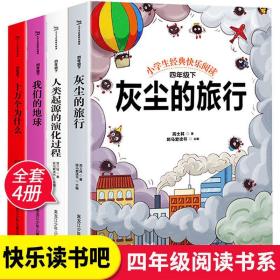 快乐读书吧四年级下(人教统编版全3册)十万个为什么+灰尘的旅行+我们的地球+人类起源的演化过程小学语文教材指定阅读 小学生课外必读经典书目