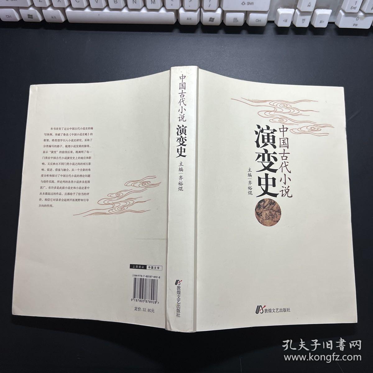 中国古代小说演变史