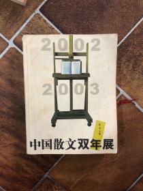 中国散文双年展