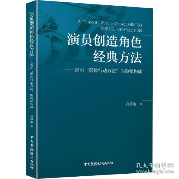 演员创造角色经典方法——揭示“形体行动方法”的隐秘构成