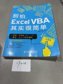 别怕，Excel VBA其实很简单