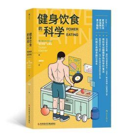 健身饮食的科学 第4版