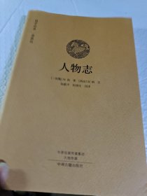 国学经典·典藏版：人物志（全本布面精装）