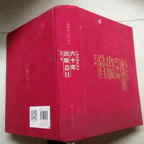 上海书画出版社六十年出版总目；1960-2020