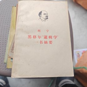 黑格尔《逻辑学》一书摘要 一版一印