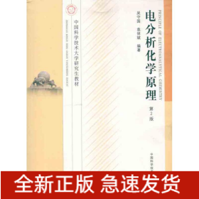 電分析化學原理