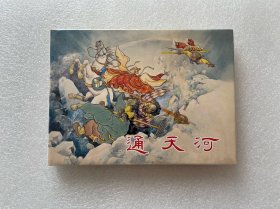 通天河（上美西游大精 陈光镒 上海人民美术出版社 32开精装 连环画）