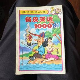 俏皮笑话1000例