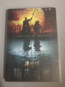 国产电影DVD，魔侠传之堂吉可德，郭涛，林嘉欣 主演。