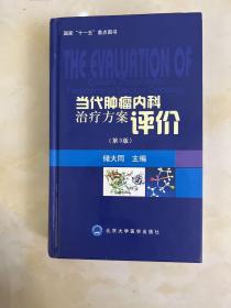 当代肿瘤内科治疗方案评价（第3版）