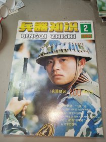 兵器知识1996年第2期