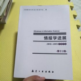 情报学进展第十三卷 13