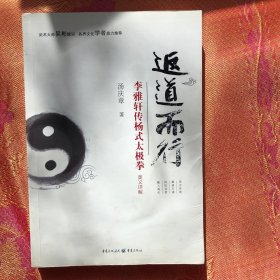 返道而行—李雅轩传杨式太极拳奥义详解