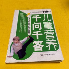 儿童营养千问千答：让孩子吃出营养健康