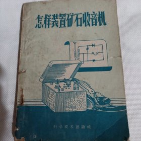 怎样装置矿石收音机C125---32开8品，60年1版1印