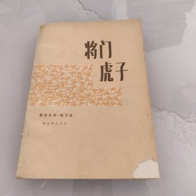 将门虎子