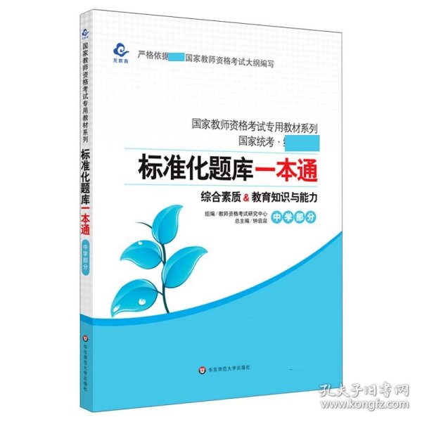 2020系列 中学版 题库·标准化题库一本通 教育知识与能力+综合素质