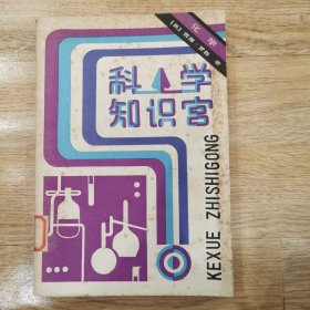 科学知识宫：化学（插图本）