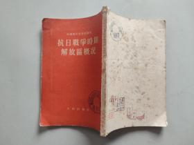 中国现代史资料丛刊：抗日战争时期解放区概况（带多张历史形势图）