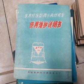 东方红5型调小内燃机车使用维护说明书