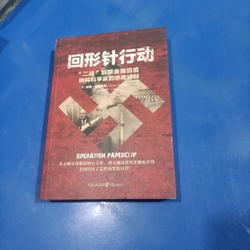 回形针行动：“二战”后期美国招揽纳粹科学家的绝密计划(平装未翻阅无破损无字迹)