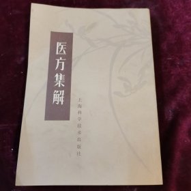 医方集解