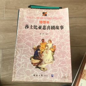 莎士比亚悲喜剧故事(插图本)