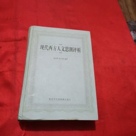 現(xiàn)代西方人文思潮評(píng)析
